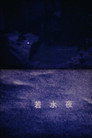 WAKAMIZUYA