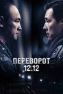Постер: 12.12: The Day