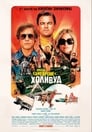 Имало едно време в... Холивуд Цял филм BG (2019)