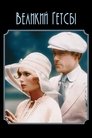 Великий Ґетсбі poster