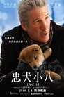 忠犬八公的故事 忠犬八公的故事