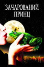 Казковий принц