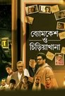 Byomkesh O Chiriakhana (2016)