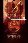 スター・ウォーズ：アコライト