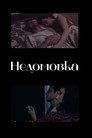 Недомовка Цял филм BG (2022)