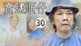 Episode 30