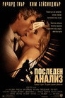 Последен анализ Цял филм BG (1992)