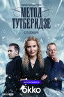 Метод Тутберидзе