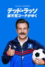 テッド・ラッソ：破天荒コーチがゆく