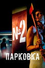 Парковка №2