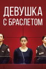 Постер: Девушка с браслетом