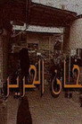Khan Al-Hareer