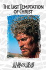 最後の誘惑