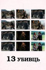 13 убивць