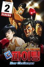 시즌 2 New Challenger