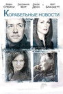 Постер: Корабельные новости
