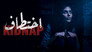 اختطاف - الحلقة 1