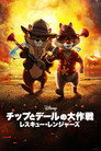 チップとデールの大作戦 レスキュー・レンジャーズ