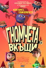 Гномчета вкъщи Цял филм BG (2017)