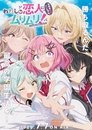 Poster de Watashi ga Koibito ni Nareru Wake Nai jan, Muri Muri! (※Muri ja Nakatta!?)