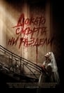 Докато смъртта ни раздели Цял филм BG (2019)