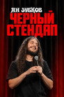 Yan Zubkov: Black Stand-Up