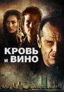 Постер: Кровь и вино