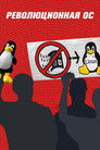 Постер: Revolution OS