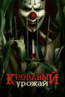 Постер: Кровавый урожай