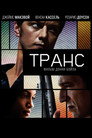 Постер: Trance
