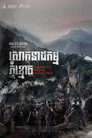 Blood Border: Cambodia's 2nd Killing Fields