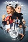 Poster de Confessions of a Fashionista