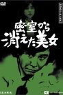 探偵神津恭介の殺人推理11