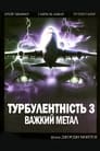 Турбулентність 3: Важкий метал