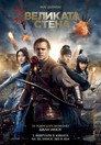 Великата стена Цял филм BG (2016)