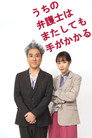 うちの弁護士はまたしても手がかかる
