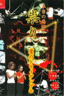 Hontō no Kyōfu! Tatari Hokuriku - Ma no Toraianguru