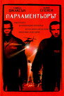 Парламентьорът Цял филм BG (1998)