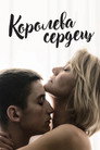 Постер: Королева сердец
