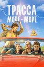 Трасса «Море — море»