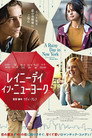 レイニーデイ・イン・ニューヨーク