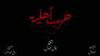 حرب أهلية - الحلقة 1