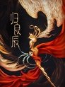 Poster de 归良辰