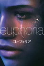ユーフォリア／EUPHORIA