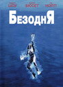 Безодня