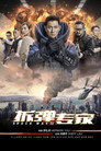 拆弹专家 拆弹专家