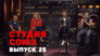 Episode 25