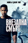 Внезапна смърт (2020) Филм БГ аудио Цял цял филм онлайн безплатно