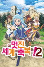 Kono Subarashii Sekai ni Shukufuku wo! 2