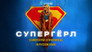 2026 - Supergirl thumb